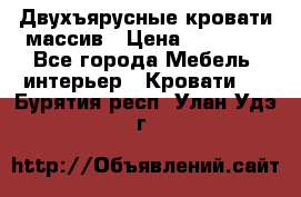 Двухъярусные кровати массив › Цена ­ 12 750 - Все города Мебель, интерьер » Кровати   . Бурятия респ.,Улан-Удэ г.